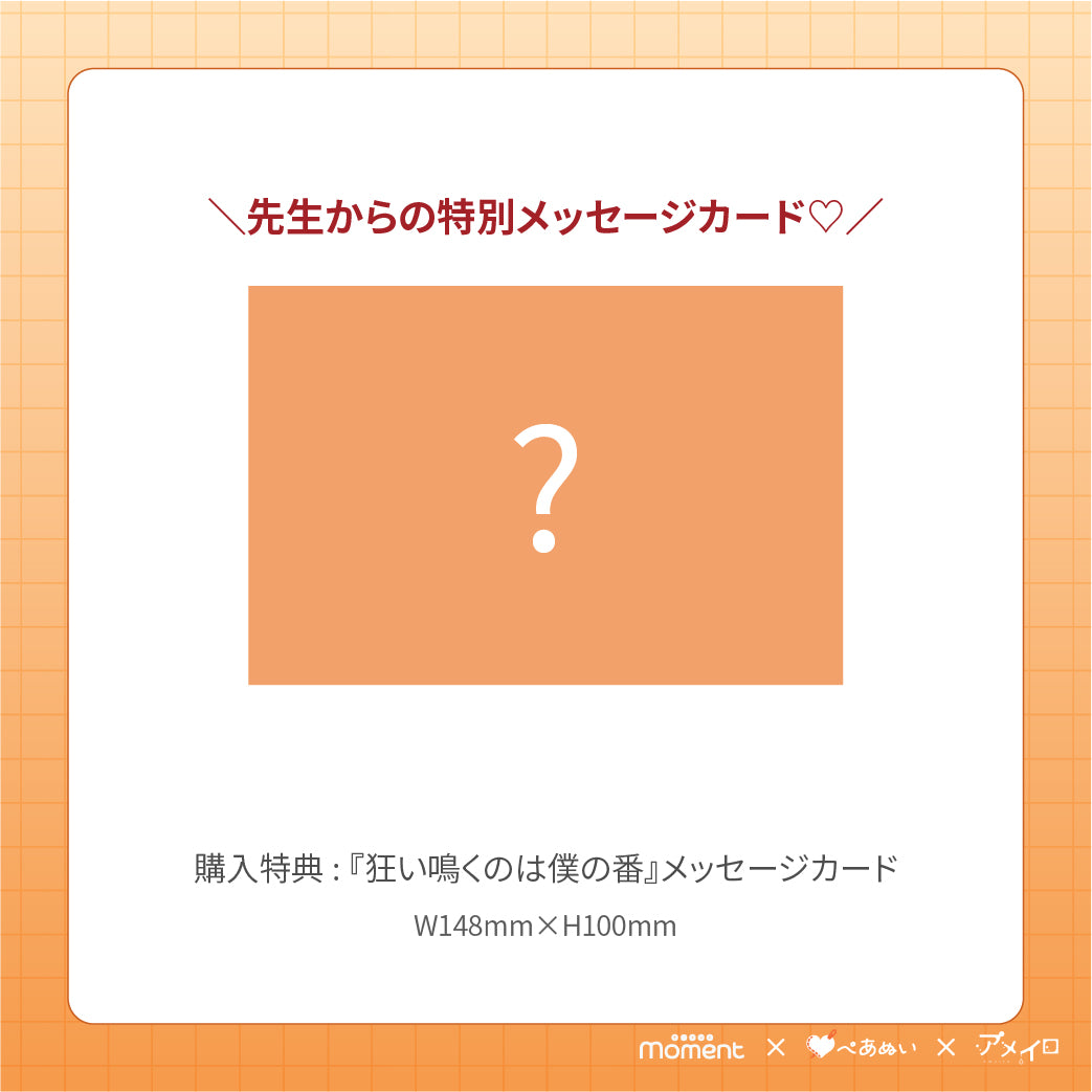 【通常受注販売】『狂い鳴くのは僕の番』コンプリートセット