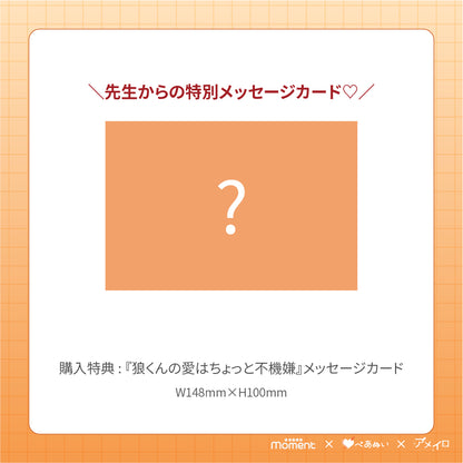 【通常受注販売】『狼くんの愛はちょっと不機嫌』コンプリートセット