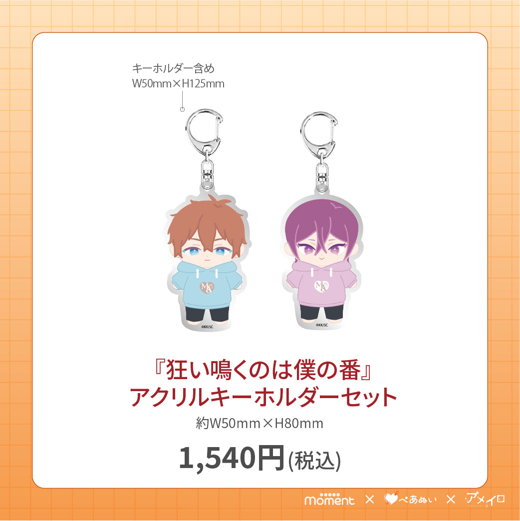 【通常受注販売】『狂い鳴くのは僕の番』アクリルキーホルダーセット