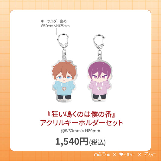 【通常受注販売】『狂い鳴くのは僕の番』アクリルキーホルダーセット