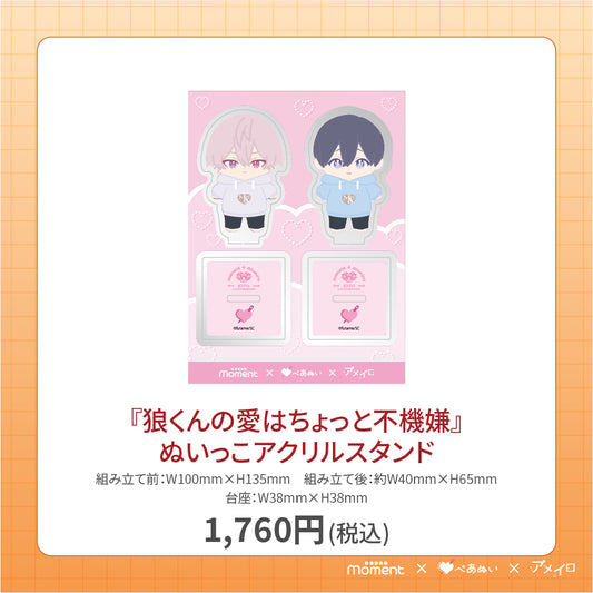 【通常受注販売】『狼くんの愛はちょっと不機嫌』アクリルスタンド