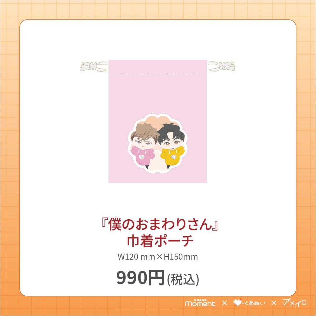 【通常受注販売】『僕のおまわりさん』巾着ポーチ