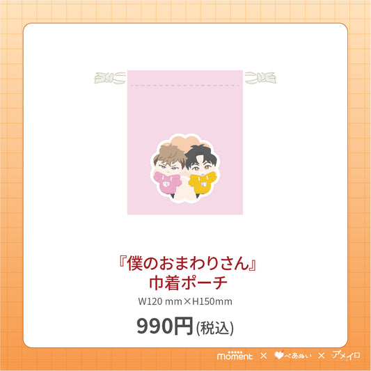 【通常受注販売】『僕のおまわりさん』巾着ポーチ