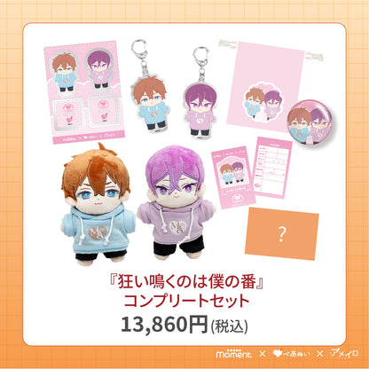 【通常受注販売】『狂い鳴くのは僕の番』コンプリートセット