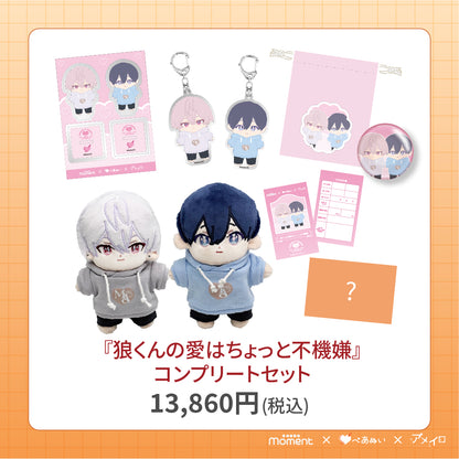 【通常受注販売】『狼くんの愛はちょっと不機嫌』コンプリートセット