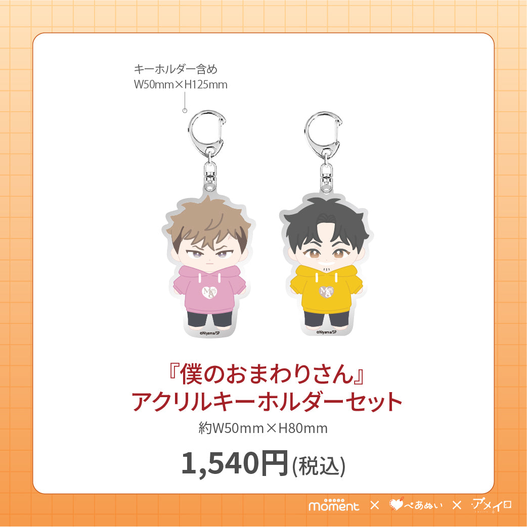 【通常受注販売】『僕のおまわりさん』アクリルキーホルダーセット