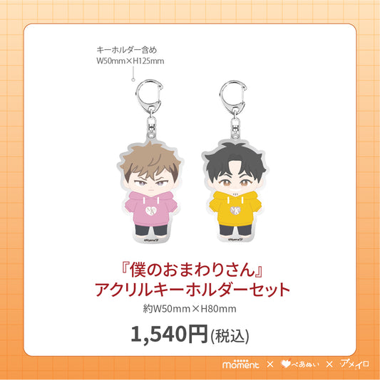 【通常受注販売】『僕のおまわりさん』アクリルキーホルダーセット