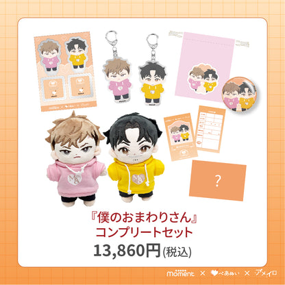 【通常受注販売】『僕のおまわりさん』コンプリートセット