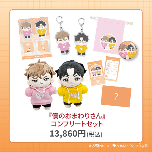 【通常受注販売】『僕のおまわりさん』コンプリートセット