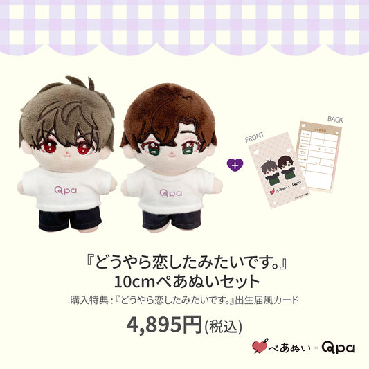 【Qpa再販！】『どうやら恋したみたいです。』10cmぺあぬいセット