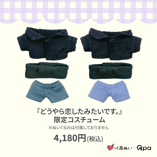 【Qpa再販！】『どうやら恋したみたいです。』限定コスチューム