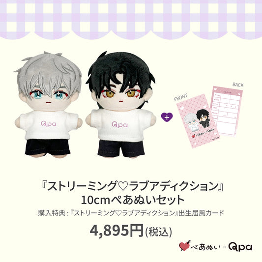 【Qpa再販！】『ストリーミング♡ラブアディクション』10cmぺあぬいセット
