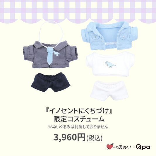 【Qpa再販！】『イノセントにくちづけ』限定コスチューム