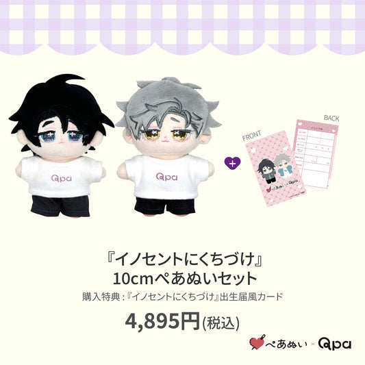 【Qpa再販！】『イノセントにくちづけ』10cmぺあぬいセット