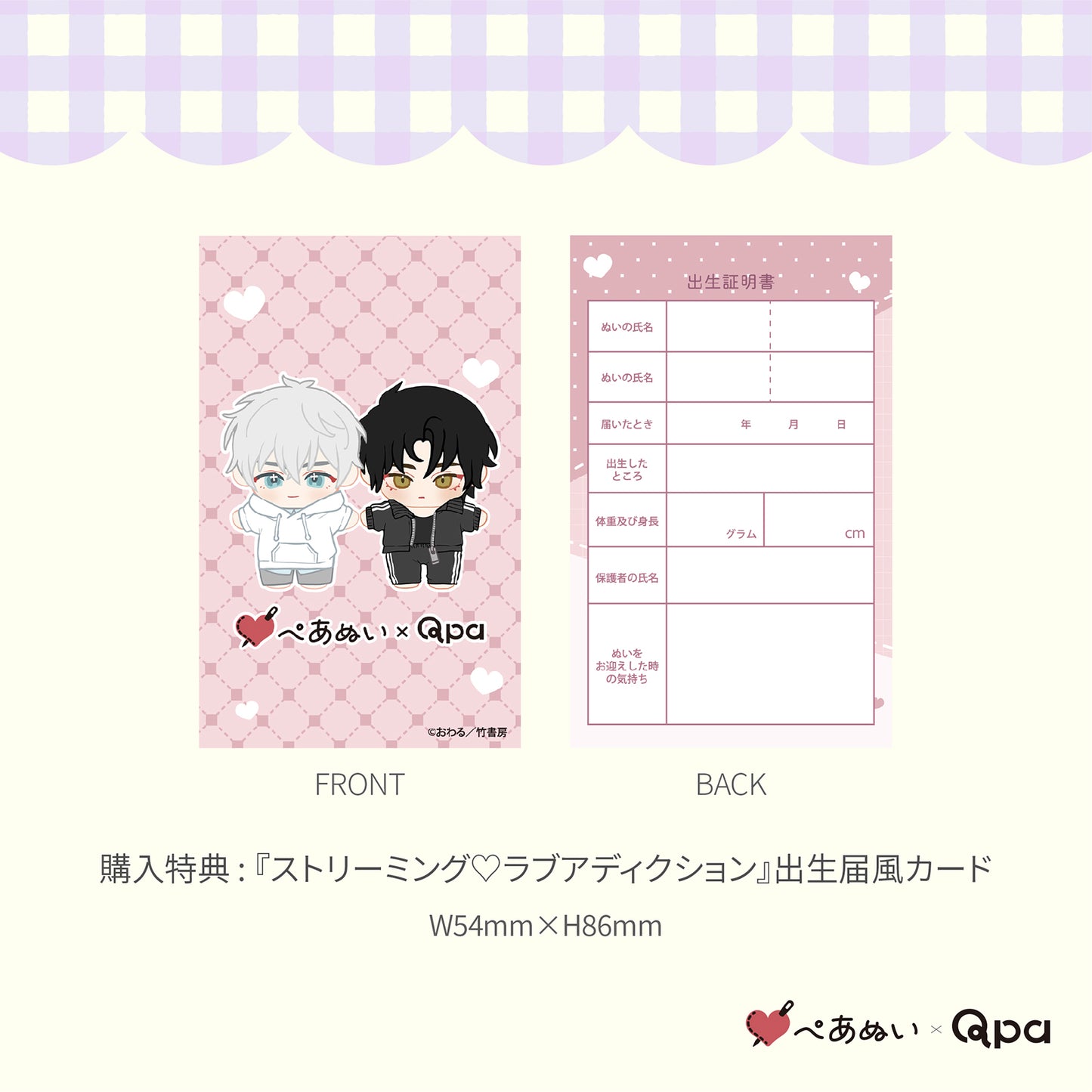 【Qpa再販！】『ストリーミング♡ラブアディクション』10cmぺあぬいセット