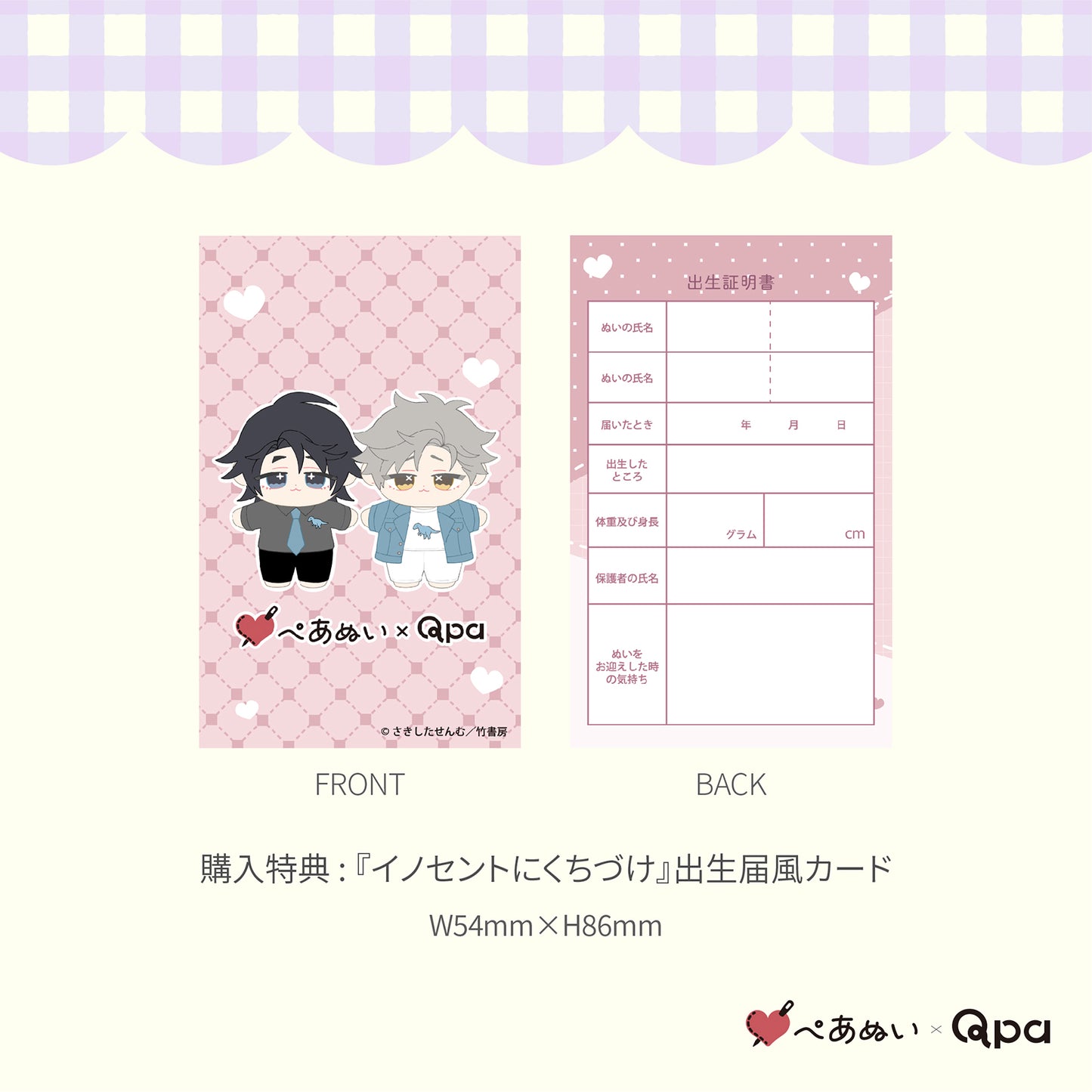【Qpa再販！】『イノセントにくちづけ』10cmぺあぬいセット