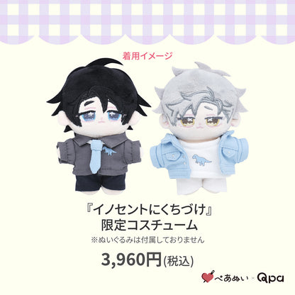 【Qpa再販！】『イノセントにくちづけ』限定コスチューム