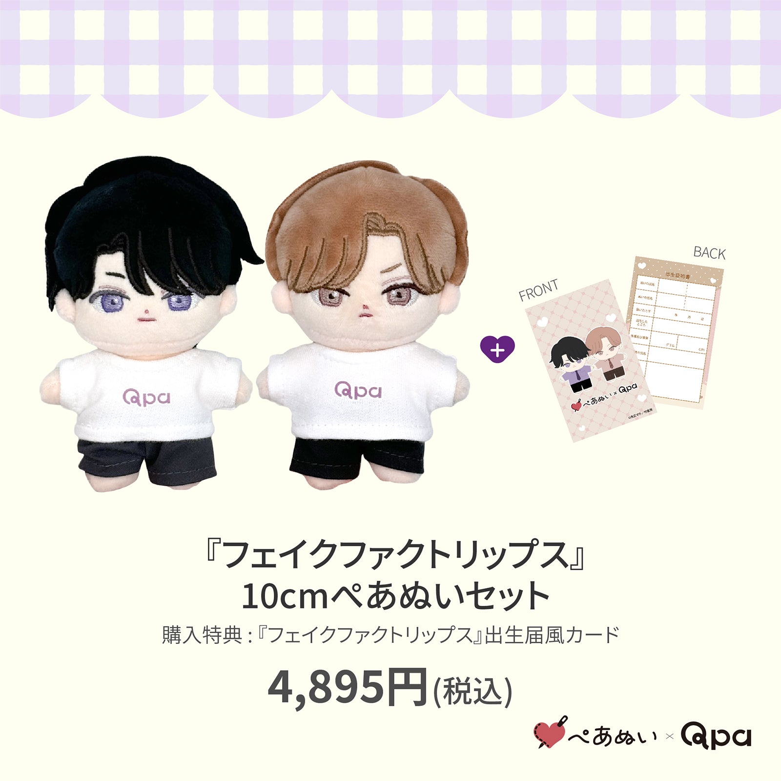 Qpa再販 – ぺあぬい