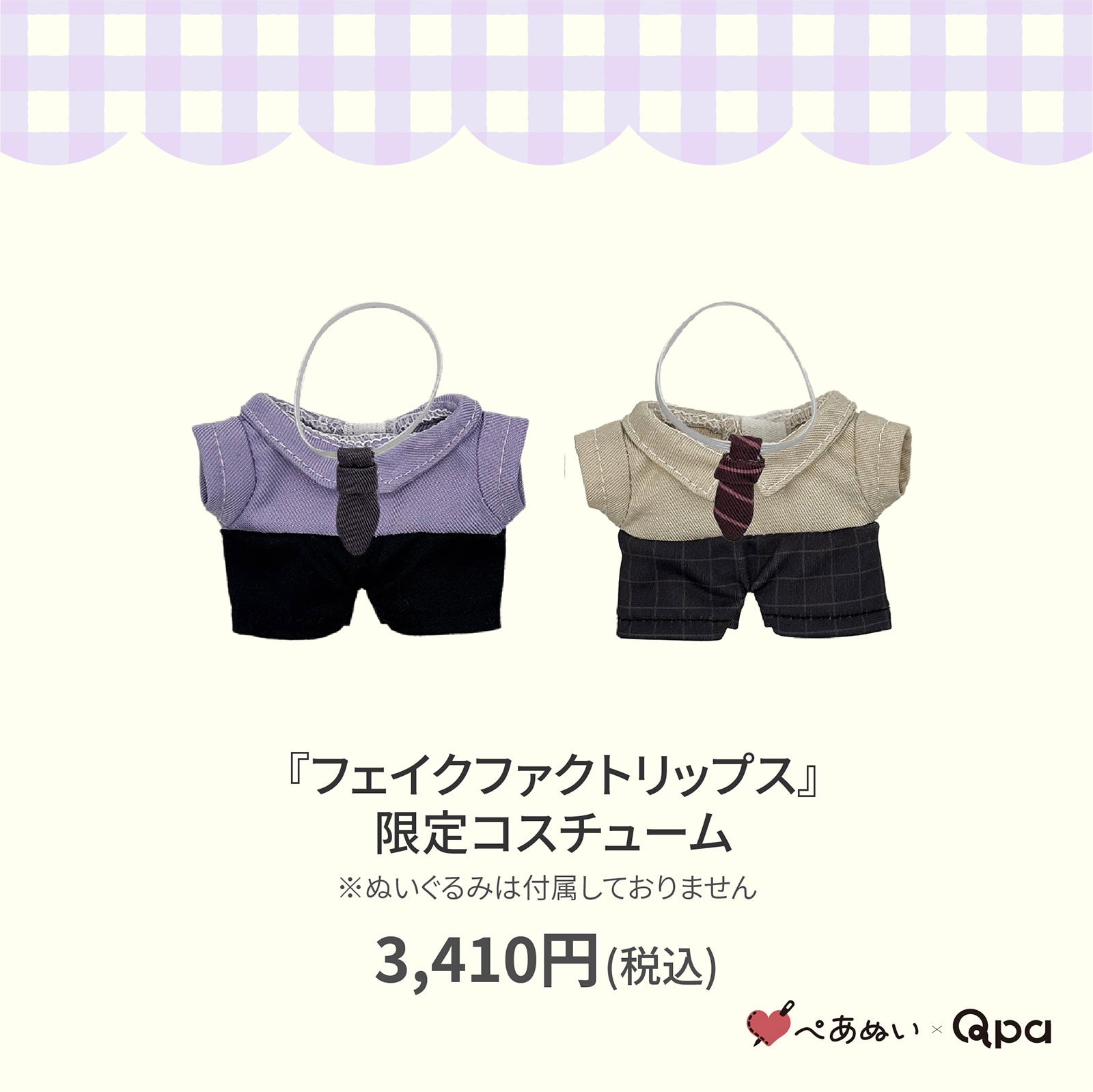 Qpa再販 – ぺあぬい