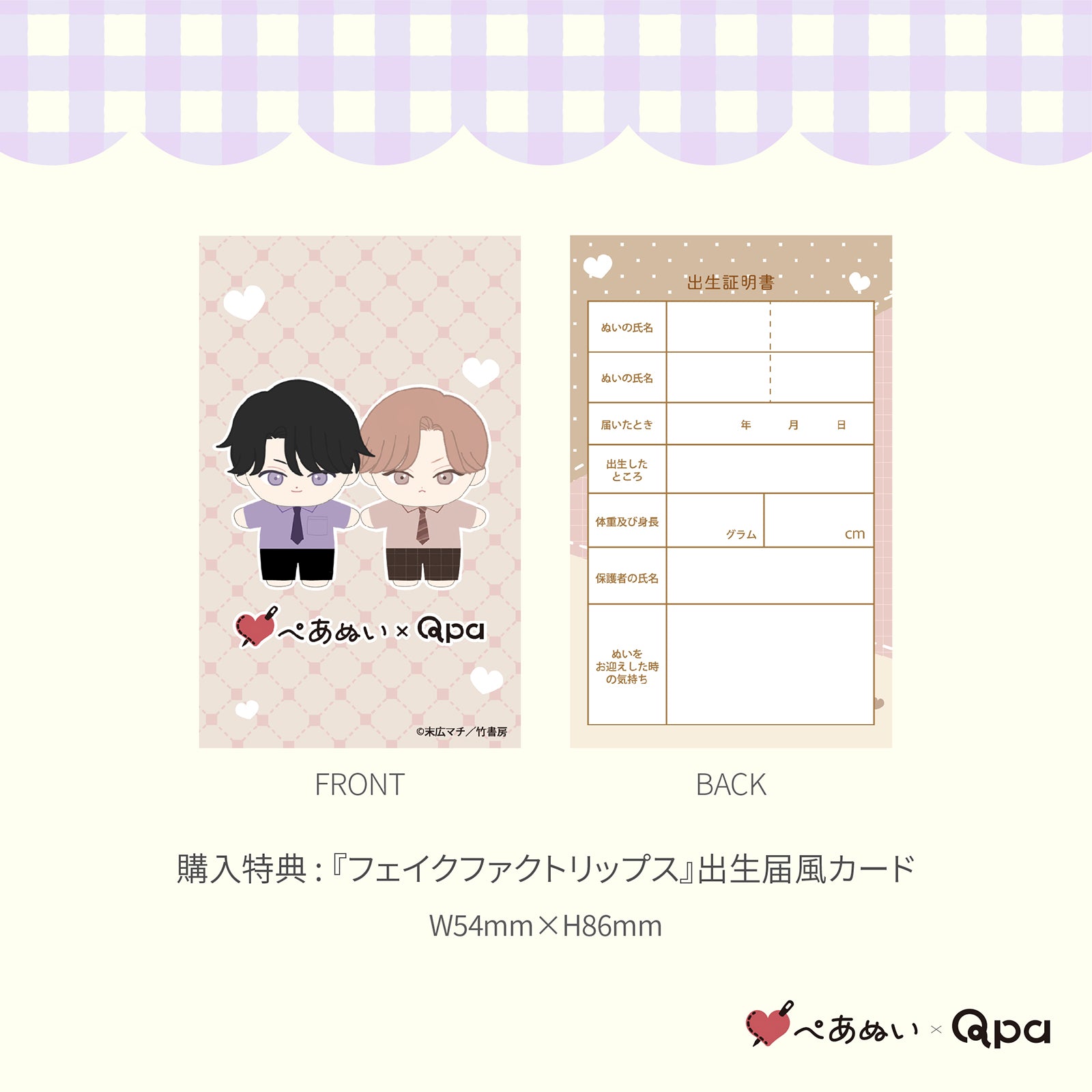 Qpa再販！】『フェイクファクトリップス 』10cmぺあぬいセット