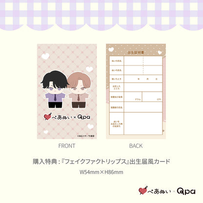 【Qpa再販！】『フェイクファクトリップス 』10cmぺあぬいセット