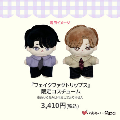 【Qpa再販！】『フェイクファクトリップス 』限定コスチューム