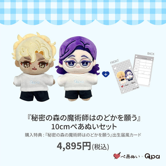 【Qpa再販！】『秘密の森の魔術師はのどかを願う』10cmぺあぬいセット