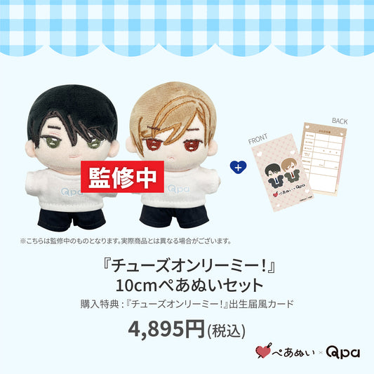 【Qpa再販！】『チューズオンリーミー！』10cmぺあぬいセット