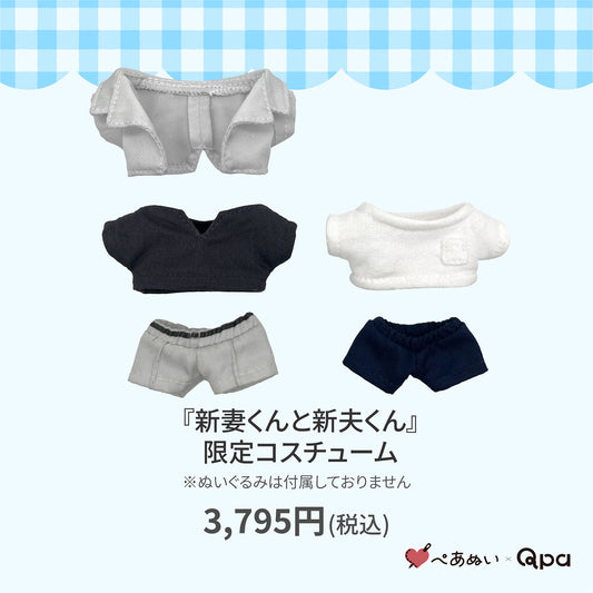 【Qpa再販！】『新妻くんと新夫くん』限定コスチューム