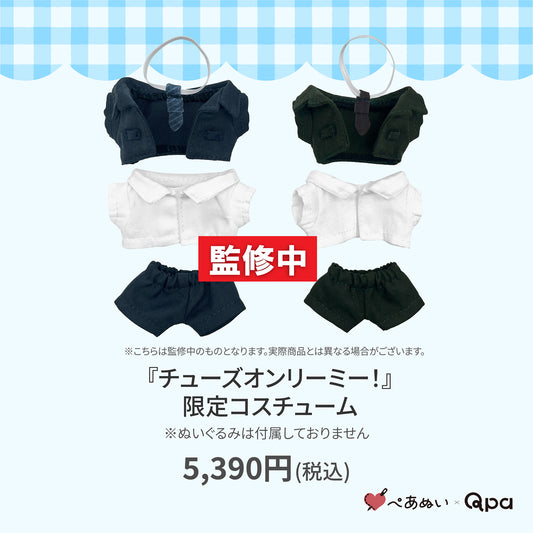 【Qpa再販！】『チューズオンリーミー！』限定コスチューム