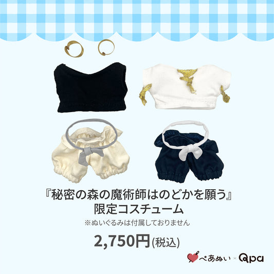 【Qpa再販！】『秘密の森の魔術師はのどかを願う』限定コスチューム