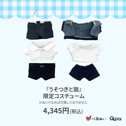 【Qpa再販！】『うそつきと狼』限定コスチューム