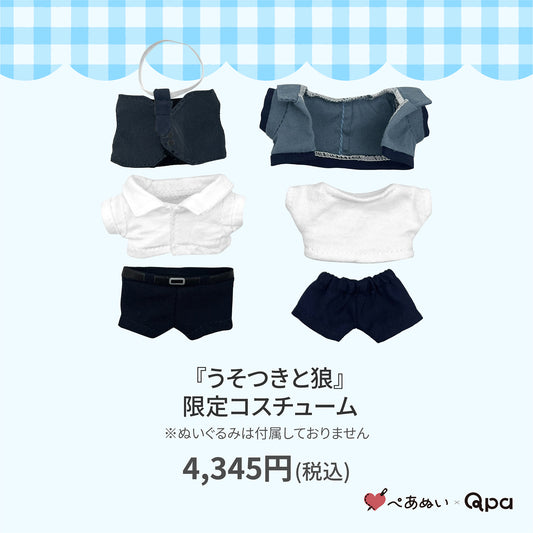 【Qpa再販！】『うそつきと狼』限定コスチューム