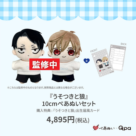 【Qpa再販！】『うそつきと狼』10cmぺあぬいセット