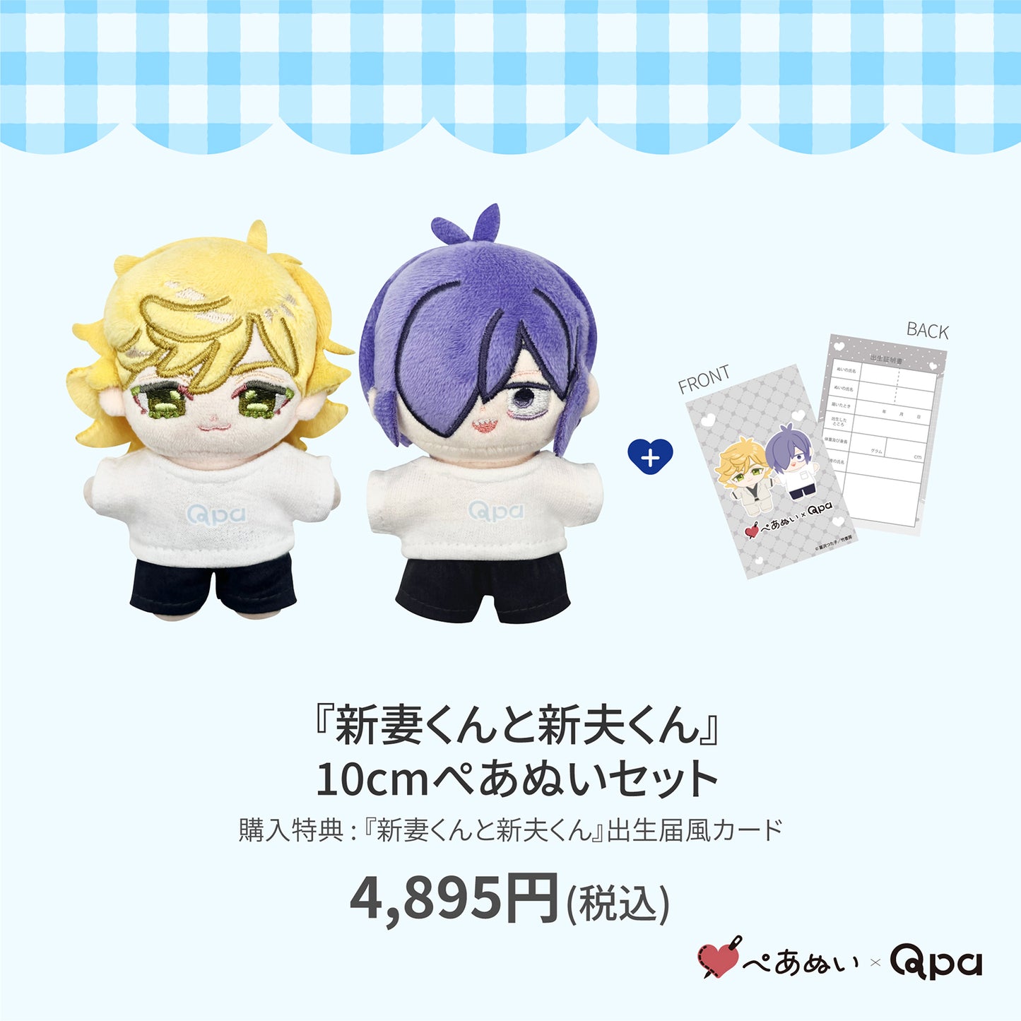 【Qpa再販！】『新妻くんと新夫くん』10cmぺあぬいセット