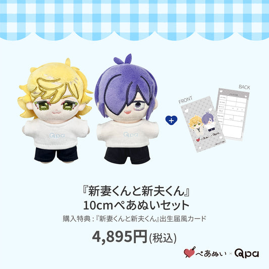 【Qpa再販！】『新妻くんと新夫くん』10cmぺあぬいセット