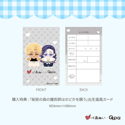 【Qpa再販！】『秘密の森の魔術師はのどかを願う』10cmぺあぬいセット