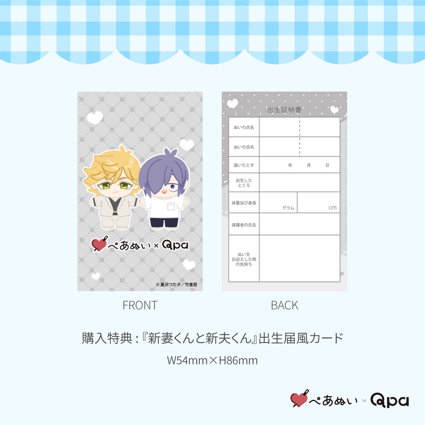 【Qpa再販！】『新妻くんと新夫くん』10cmぺあぬいセット
