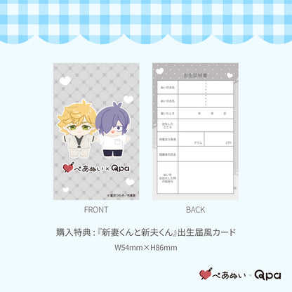 【Qpa再販！】『新妻くんと新夫くん』10cmぺあぬいセット