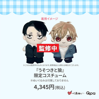 【Qpa再販！】『うそつきと狼』限定コスチューム