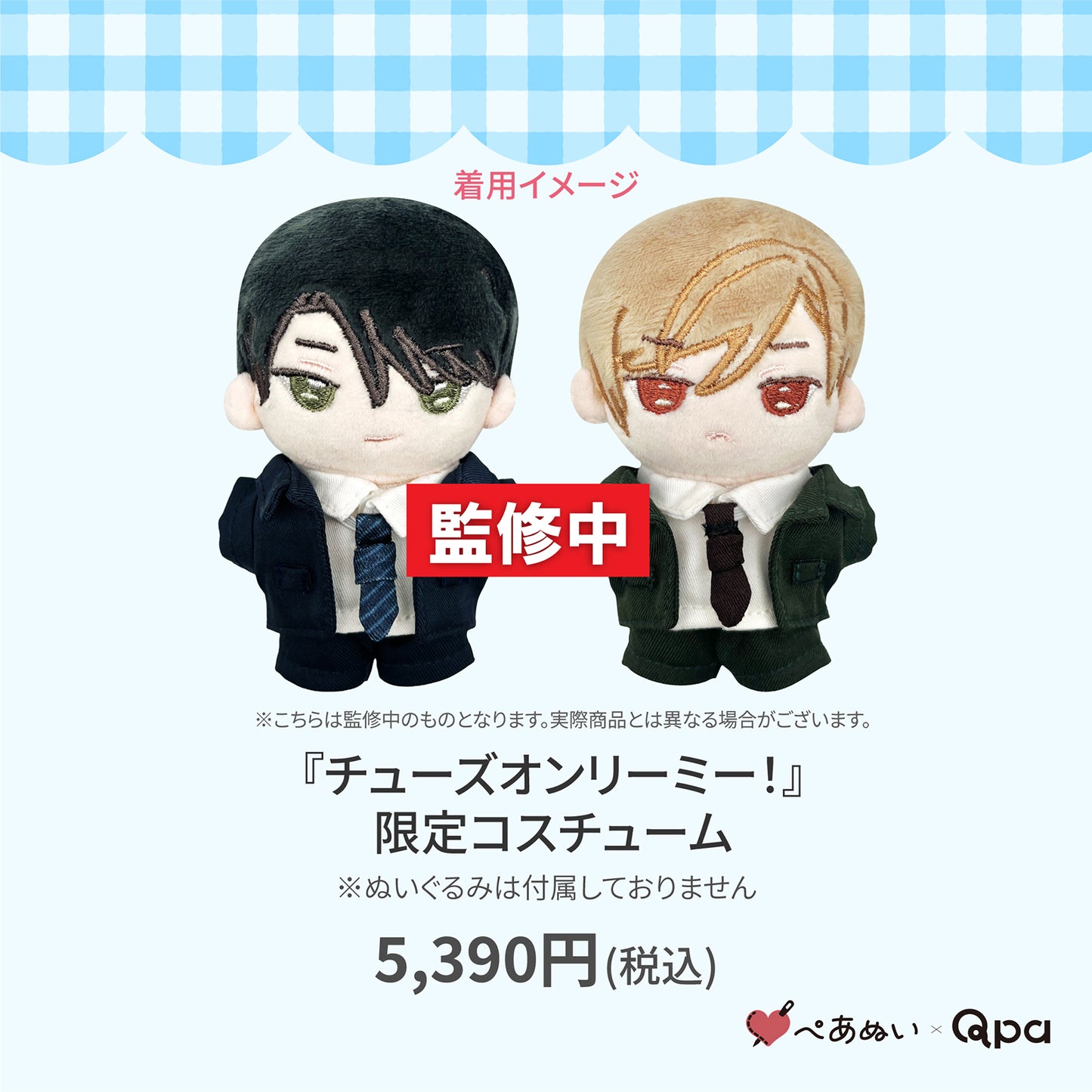 【Qpa再販！】『チューズオンリーミー！』限定コスチューム