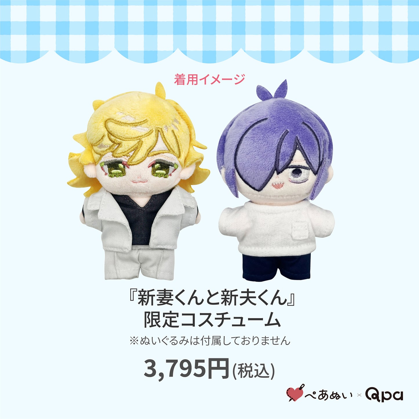 【Qpa再販！】『新妻くんと新夫くん』限定コスチューム