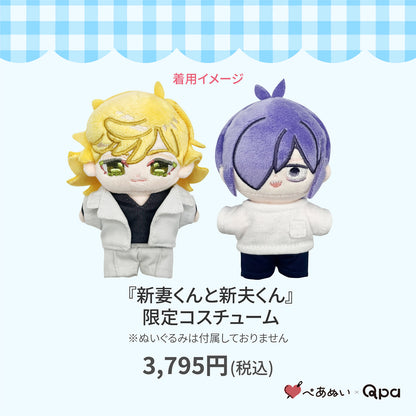 【Qpa再販！】『新妻くんと新夫くん』限定コスチューム