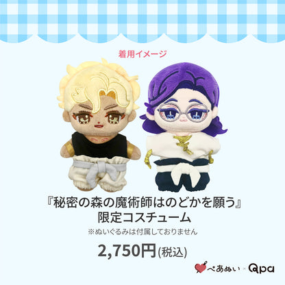 【Qpa再販！】『秘密の森の魔術師はのどかを願う』限定コスチューム