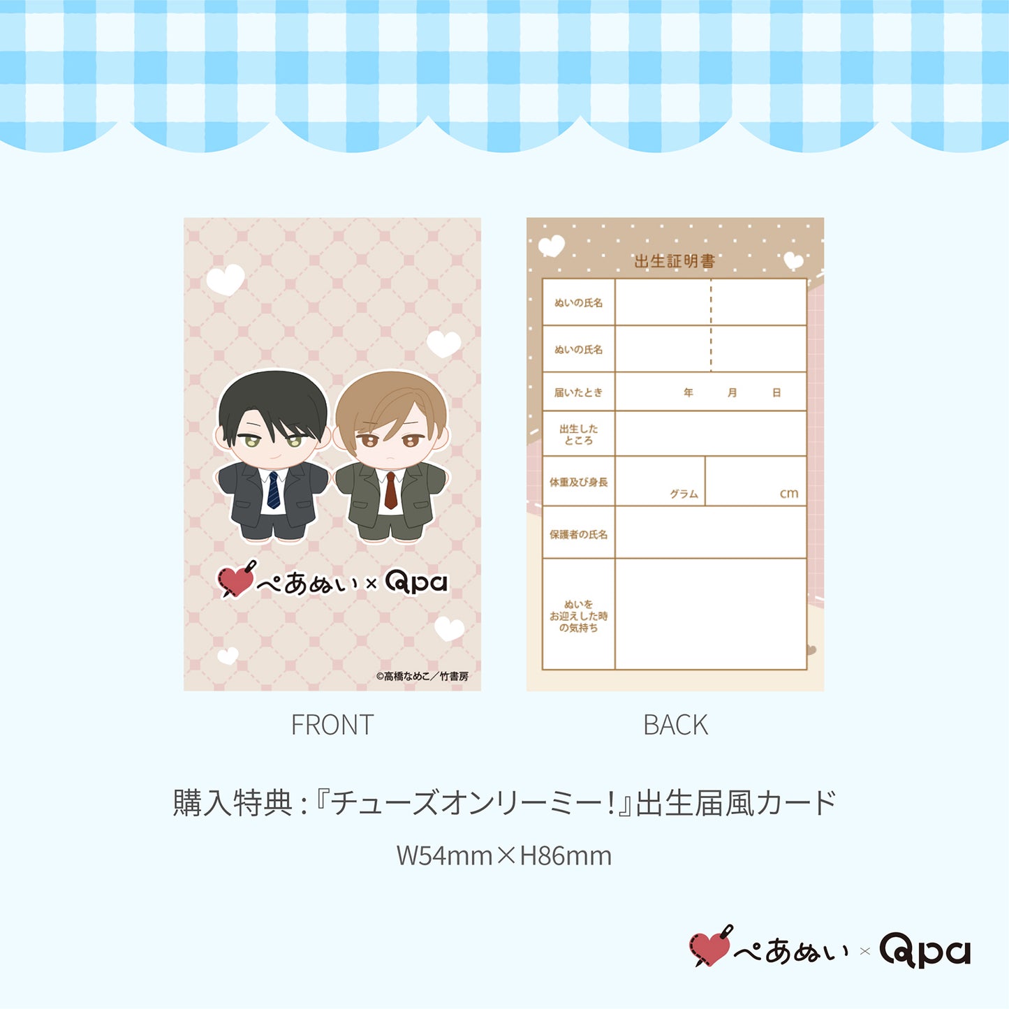 【Qpa再販！】『チューズオンリーミー！』10cmぺあぬいセット