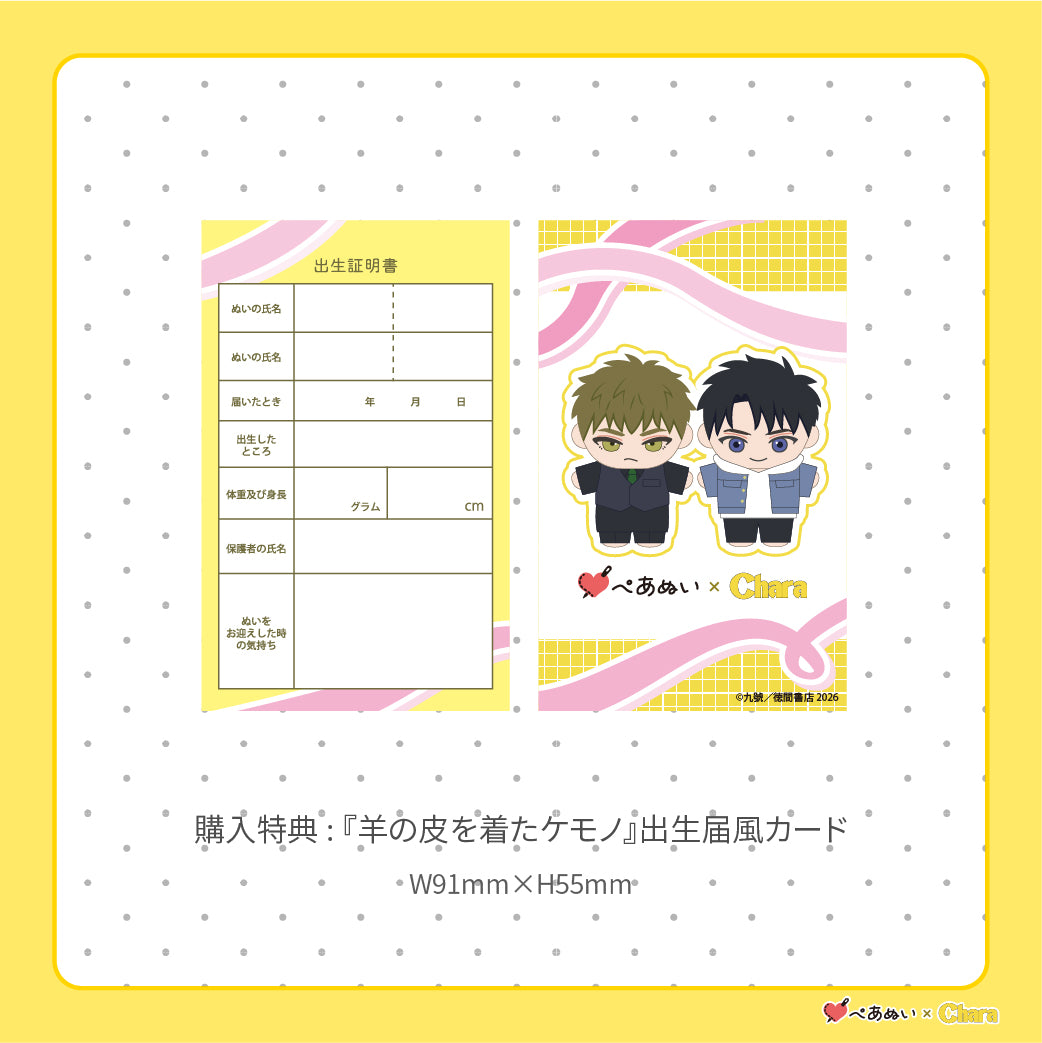 【通常販売】「羊の皮を着たケモノ」10cmぺあぬいセット
