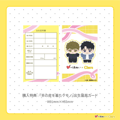 【通常販売】「羊の皮を着たケモノ」10cmぺあぬいセット