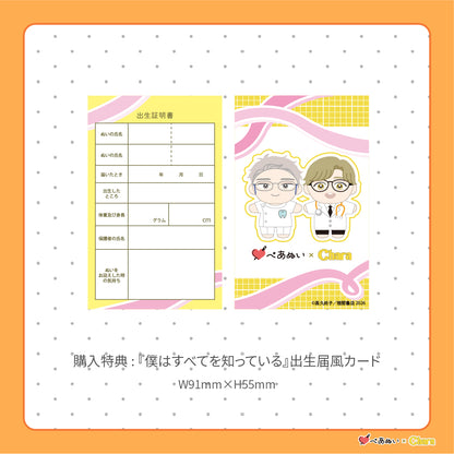 【通常販売】「僕はすべてを知っている」10cmぺあぬいセット