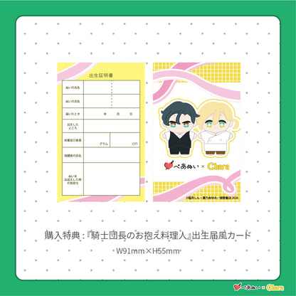 【通常販売】「騎士団長のお抱え料理人」10cmぺあぬいセット