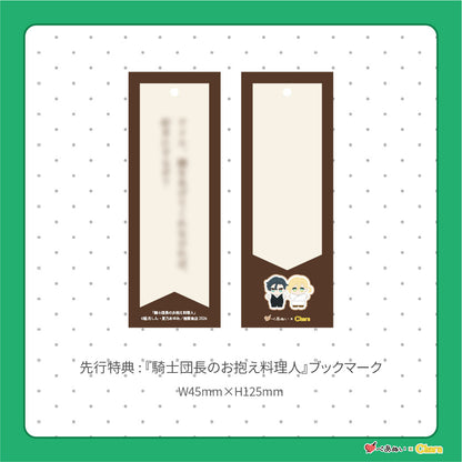 【通常販売】「騎士団長のお抱え料理人」10cmぺあぬいセット